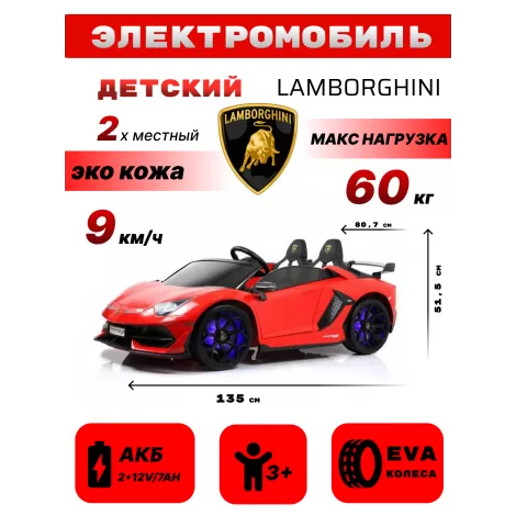 Детский электромобиль Lamborghini Aventador SVJ (A111MP) красный